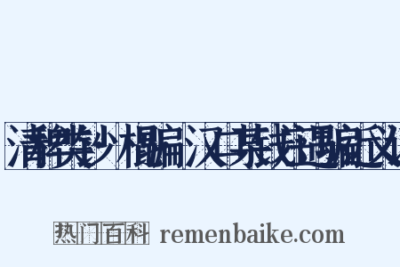 清稗类钞·棍骗·汉口某钱庄遇骗近义词是什么意思的图片